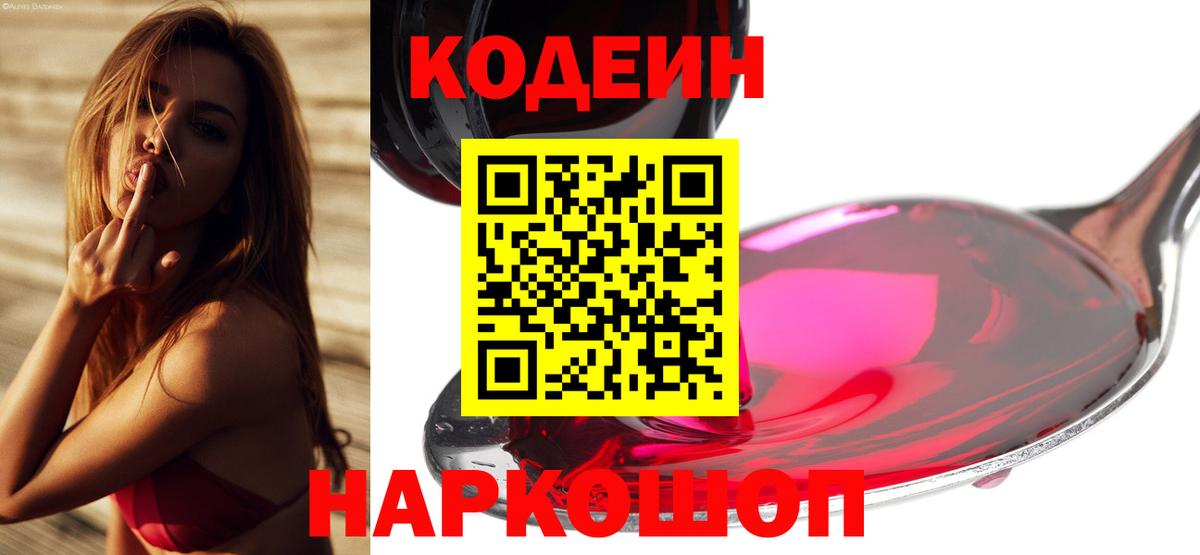 Кодеин Purple Drank Балаково
