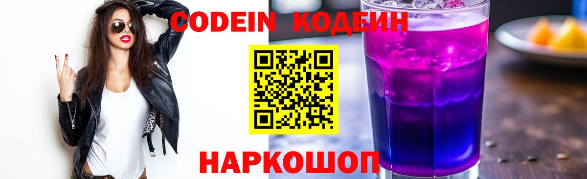 Балаково  Кодеин напиток Lean (лин)  купить наркотик  Вход с VPN  Codein Purple Drank 